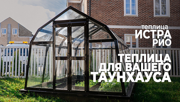 Проект теплицы ИСТРА РИО для небольшого участка