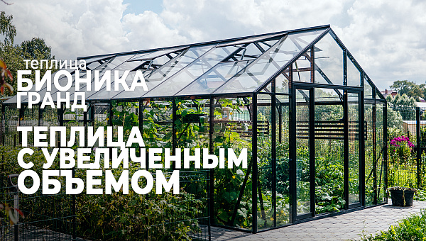 Вместительная теплица БИОНИКА Гранд